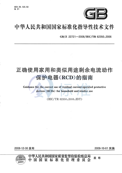 正确使用家用和类似用途剩余电流动作保护电器（RCD）的指南