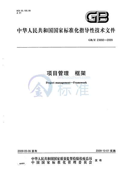 项目管理  框架