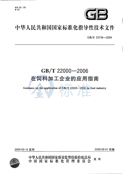 GB/T 22000-2006在饲料加工企业的应用指南