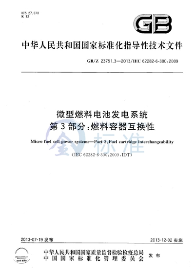 微型燃料电池发电系统 第3部分：燃料容器互换性