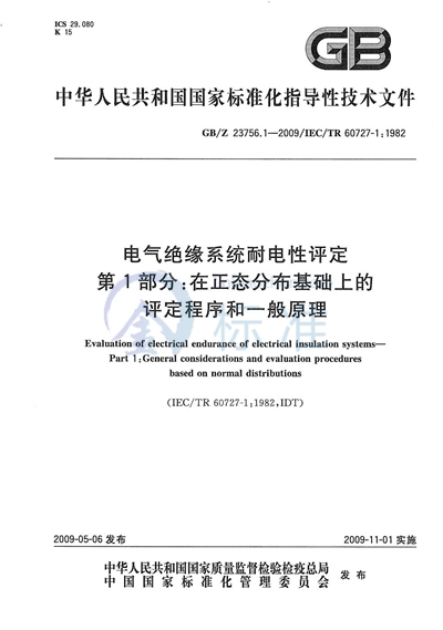 电气绝缘系统耐电性评定  第1部分：在正态分布基础上的评定程序和一般原理