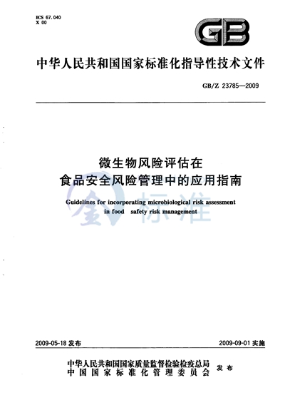 微生物风险评估在食品安全风险管理中的应用指南