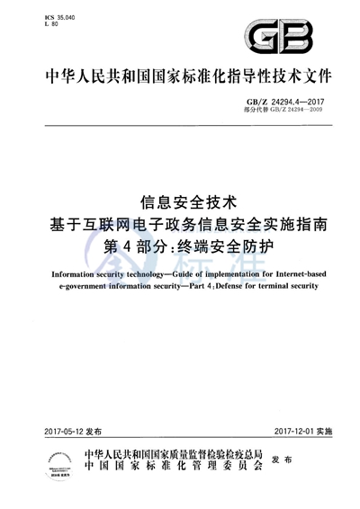 信息安全技术 基于互联网电子政务信息安全实施指南 第4部分：终端安全防护
