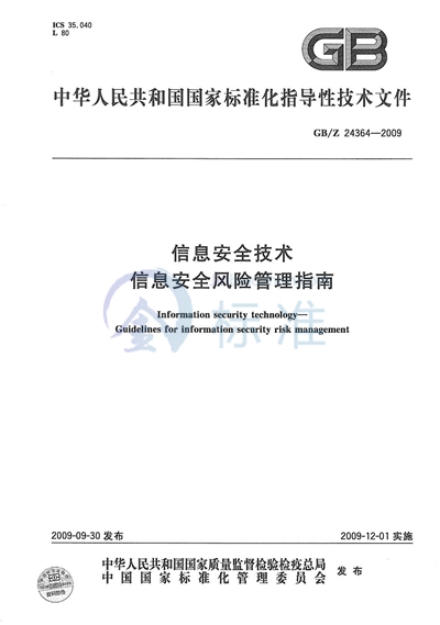 信息安全技术  信息安全风险管理指南