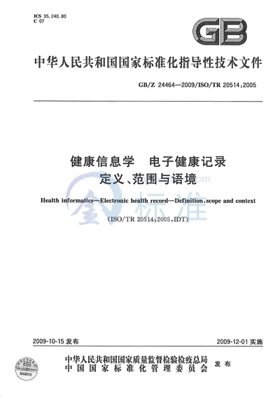 健康信息学  电子健康记录  定义、范围与语境