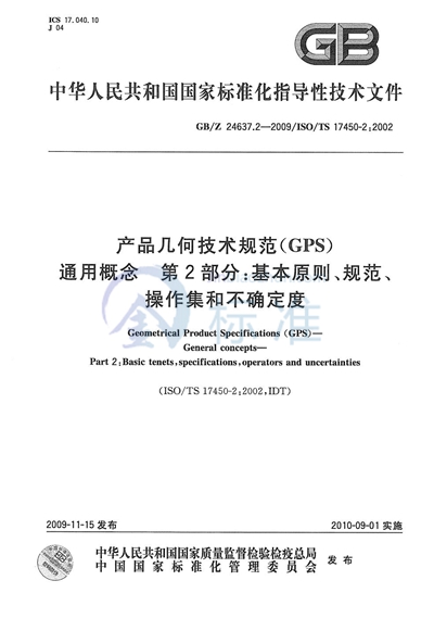 产品几何技术规范（GPS）  通用概念  第2部分：基本原则、规范、操作集和不确定度