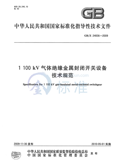 1100kV气体绝缘金属封闭开关设备技术规范