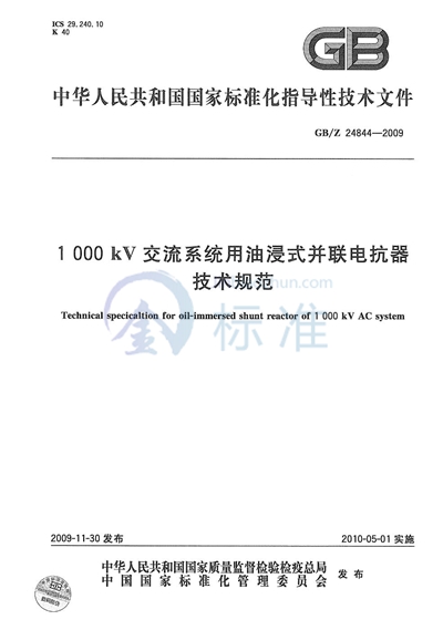 1000kV交流系统用油浸式并联电抗器技术规范