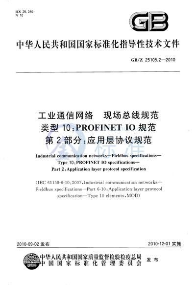 工业通信网络  现场总线规范  类型10: PROFINET IO 规范 第2部分：应用层协议规范
