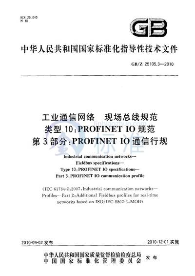 工业通信网络  现场总线规范  类型10: PROFINET IO 规范  第3部分: PROFINET IO 通信行规
