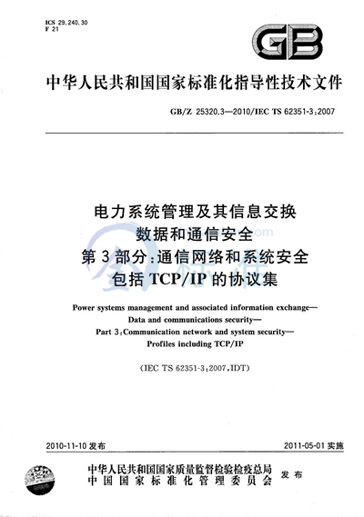 电力系统管理及其信息交换  数据和通信安全  第3部分：通信网络和系统安全  包含TCP/IP的协议集