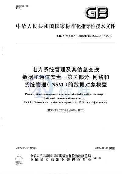 电力系统管理及其信息交换  数据和通信安全  第7部分：网络和系统管理（NSM）的数据对象模型