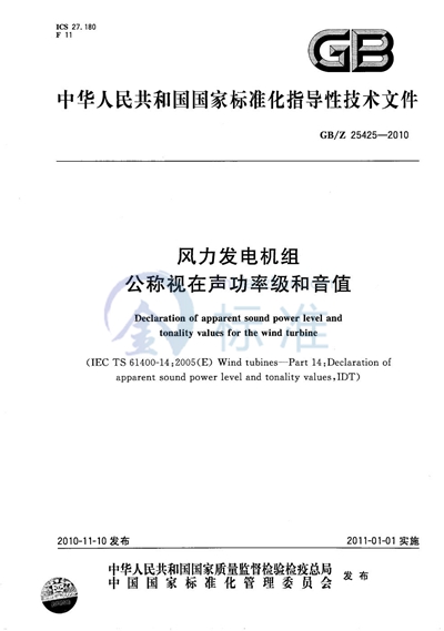 风力发电机组  公称视在声功率级和音值