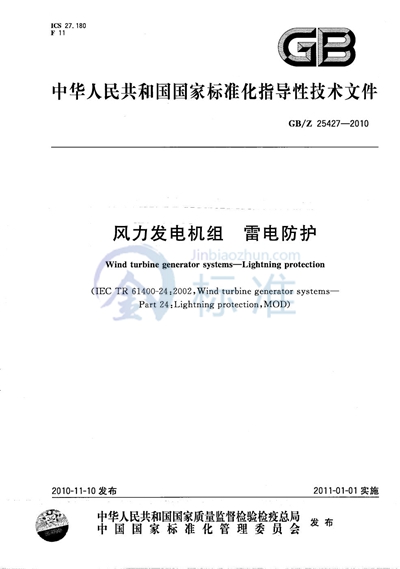 风力发电机组  雷电防护