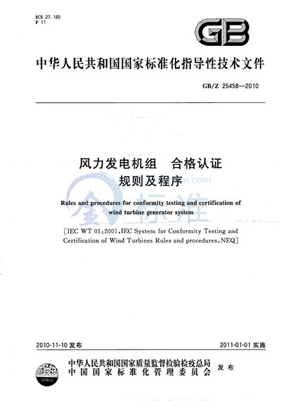 风力发电机组 合格认证规则及程序