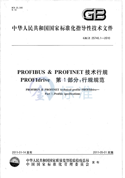 PROFIBUS & PROFINET技术行规  PROFIdrive  第1部分：行规规范
