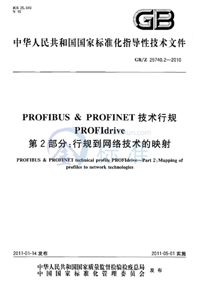 PROFIBUS & PROFINET 技术行规 PROFIdrive  第2部分：行规到网络技术的映射