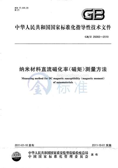 纳米材料直流磁化率（磁矩）测量方法