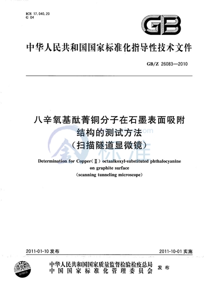 八辛氧基酞菁铜分子在石墨表面吸附结构的测试方法（扫描隧道显微镜）