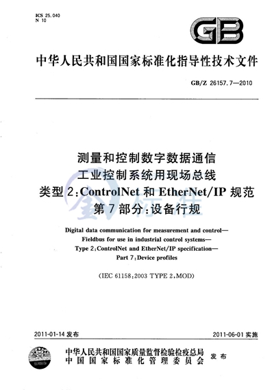 测量和控制数字数据通信  工业控制系统用现场总线  类型2：ControlNet和EtherNet/IP规范  第7部分：设备行规