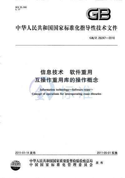 信息技术  软件重用  互操作重用库的操作概念