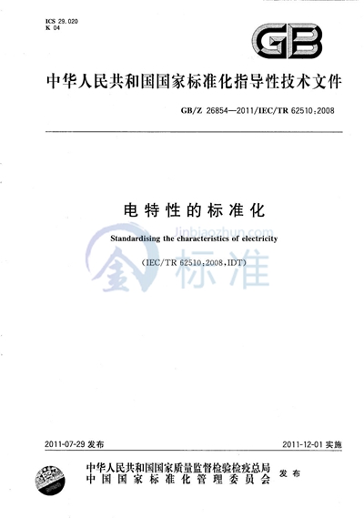电特性的标准化