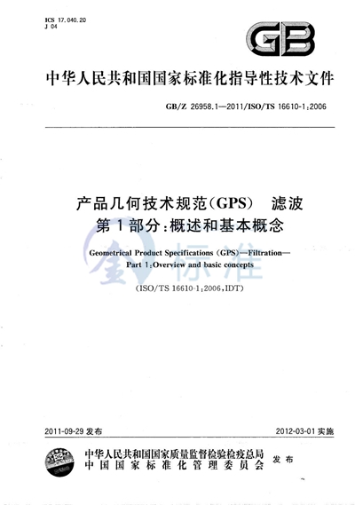 产品几何技术规范（GPS）滤波  第1部分：概述和基本概念