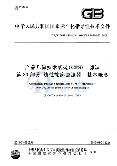 产品几何技术规范（GPS） 滤波  第20部分：线性轮廓滤波器 基本概念