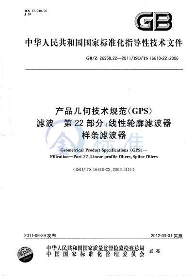 产品几何技术规范（GPS）  滤波  第22部分：线性轮廓滤波器  样条滤波器