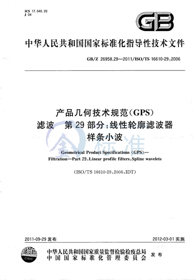 产品几何技术规范（GPS）  滤波  第29部分：线性轮廓滤波器  样条小波