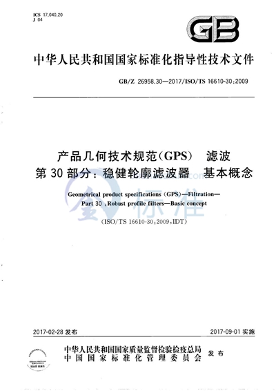 产品几何技术规范（GPS） 滤波 第30部分：稳健轮廓滤波器 基本概念
