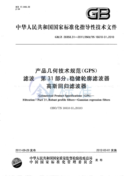 产品几何技术规范（GPS） 滤波  第31部分：稳健轮廓滤波器  高斯回归滤波器