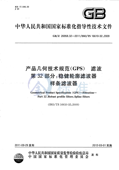 产品几何技术规范（GPS）  滤波  第32部分：稳健轮廓滤波器  样条滤波器