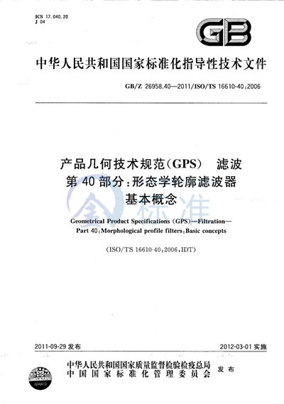 产品几何技术规范（GPS） 滤波  第40部分：形态学轮廓滤波器  基本概念