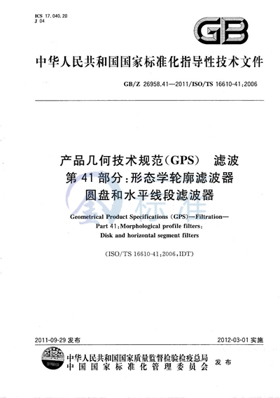 产品几何技术规范（GPS）  滤波  第41部分：形态学轮廓滤波器  圆盘和水平线段滤波器