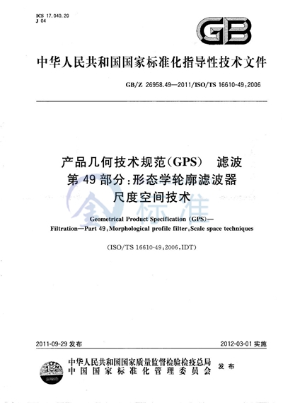 产品几何技术规范（GPS） 滤波  第49部分：形态学轮廓滤波器  尺度空间技术