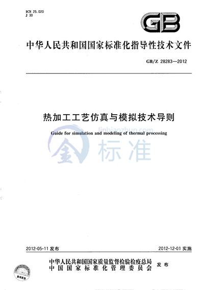 热加工工艺仿真与模拟技术导则
