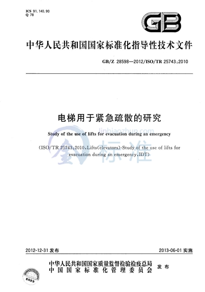 电梯用于紧急疏散的研究