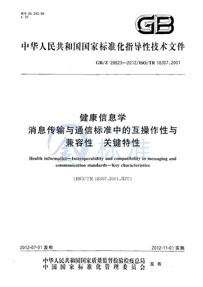 健康信息学  消息传输与通信标准中的互操作性与兼容性  关键特性