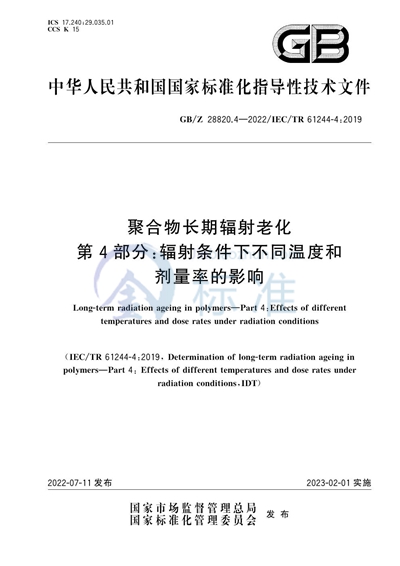 聚合物长期辐射老化 第4部分：辐射条件下不同温度和剂量率的影响