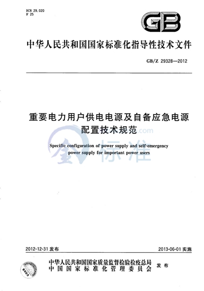 重要电力用户供电电源及自备应急电源配置技术规范