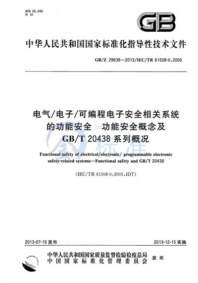 电气/电子/可编程电子安全相关系统的功能安全  功能安全概念及GB/T 20438系列概况