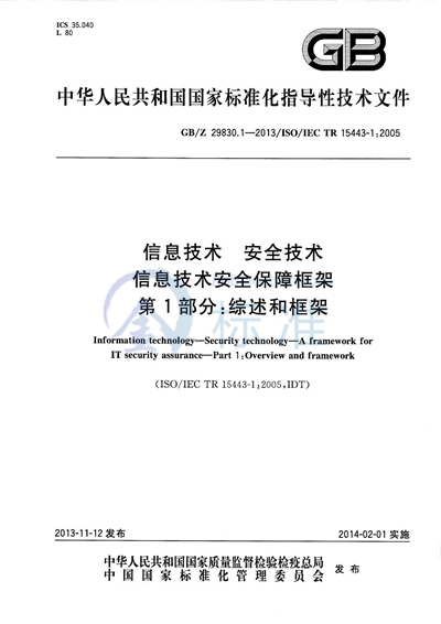 信息技术  安全技术  信息技术安全保障框架  第1部分：综述和框架