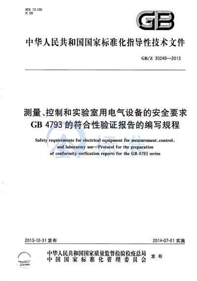 测量、控制和实验室用电气设备的安全要求  GB 4793的符合性验证报告的编写规程