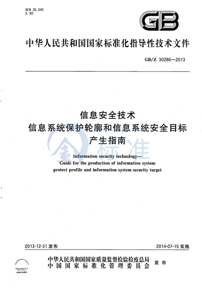 信息安全技术  信息系统保护轮廓和信息系统安全目标产生指南