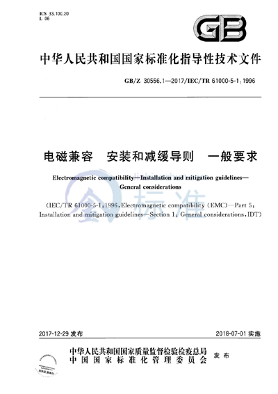 电磁兼容 安装和减缓导则 一般要求