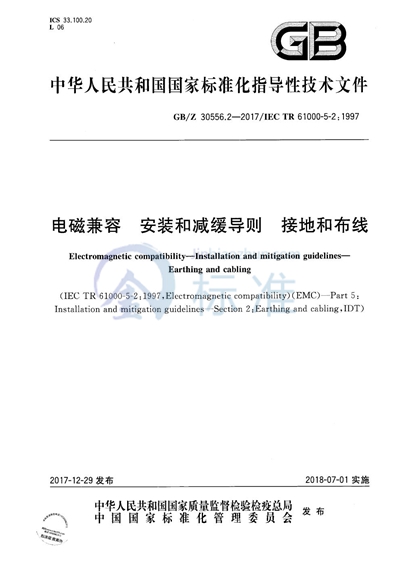 电磁兼容 安装和减缓导则 接地和布线