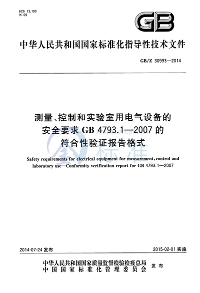 测量、控制和实验室用电气设备的安全要求  GB 4793.1-2007的符合性验证报告格式