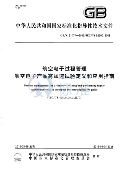 航空电子过程管理  航空电子产品高加速试验定义和应用指南
