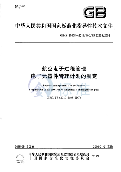 航空电子过程管理  电子元器件管理计划的制定